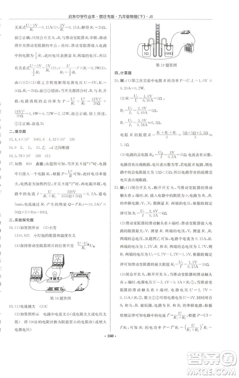 龍門書局2023啟東中學(xué)作業(yè)本九年級(jí)下冊(cè)物理蘇科版宿遷專版參考答案