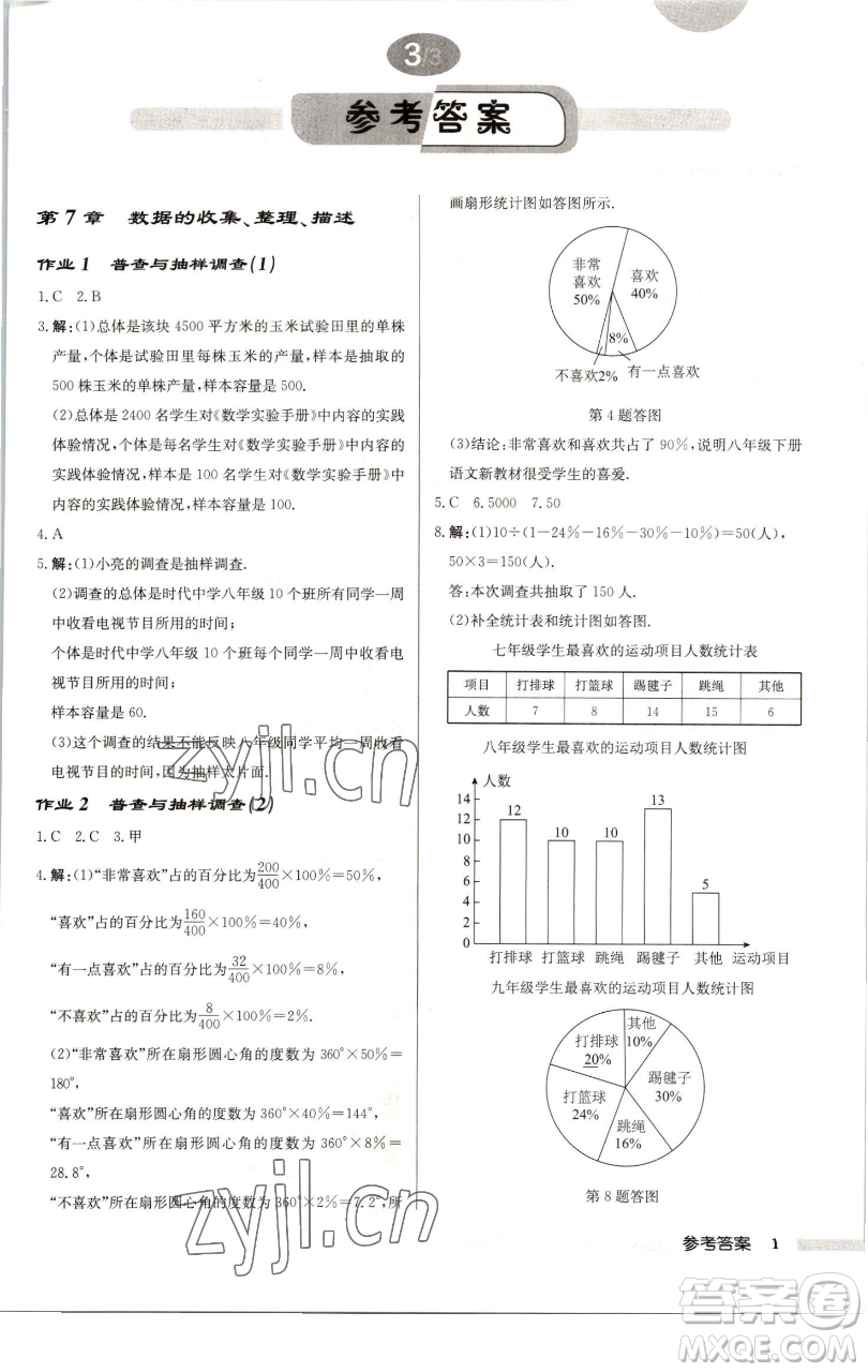 龍門(mén)書(shū)局2023啟東中學(xué)作業(yè)本八年級(jí)下冊(cè)數(shù)學(xué)蘇科版連淮專版參考答案