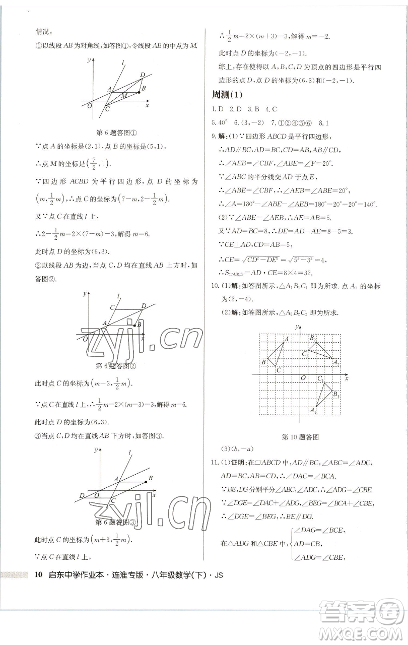 龍門(mén)書(shū)局2023啟東中學(xué)作業(yè)本八年級(jí)下冊(cè)數(shù)學(xué)蘇科版連淮專版參考答案