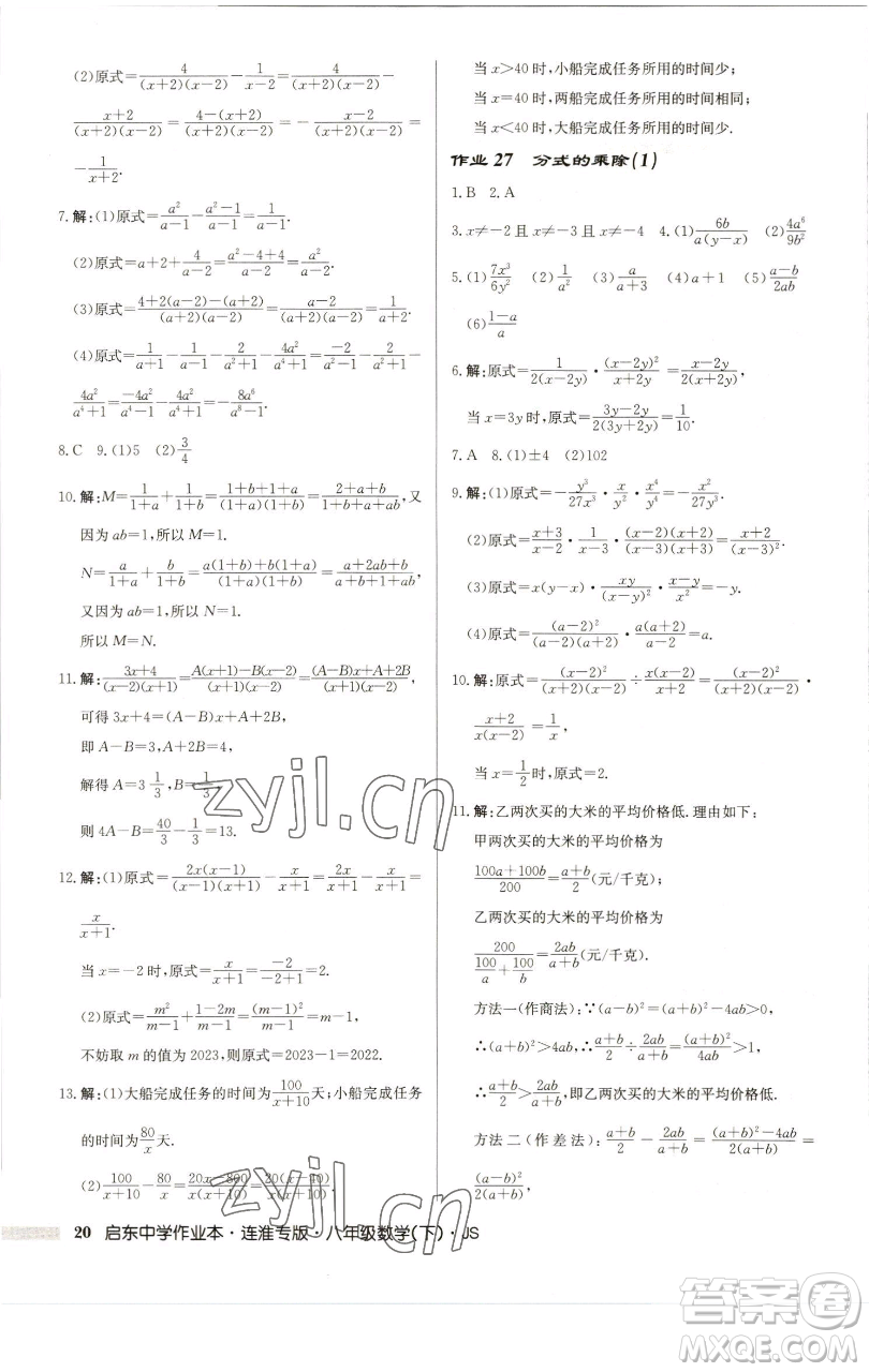 龍門(mén)書(shū)局2023啟東中學(xué)作業(yè)本八年級(jí)下冊(cè)數(shù)學(xué)蘇科版連淮專版參考答案