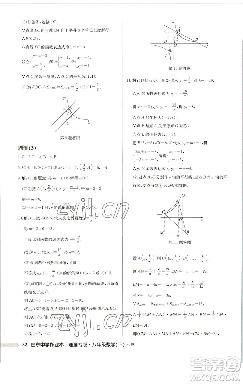 龍門(mén)書(shū)局2023啟東中學(xué)作業(yè)本八年級(jí)下冊(cè)數(shù)學(xué)蘇科版連淮專版參考答案