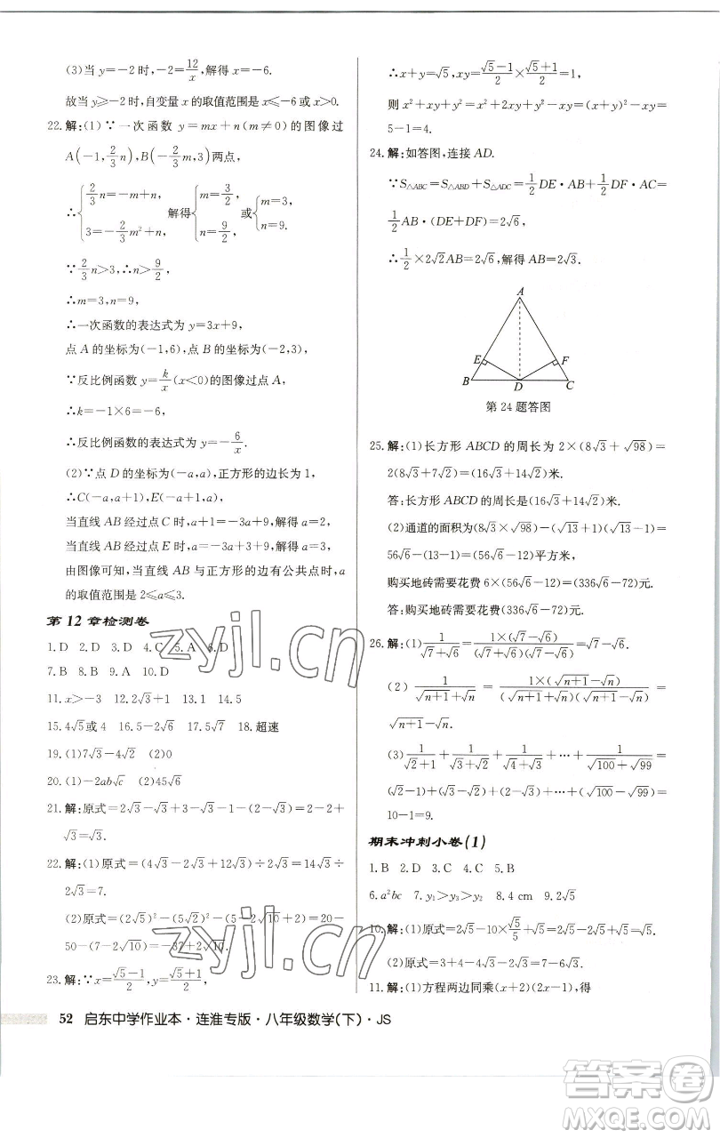 龍門(mén)書(shū)局2023啟東中學(xué)作業(yè)本八年級(jí)下冊(cè)數(shù)學(xué)蘇科版連淮專版參考答案