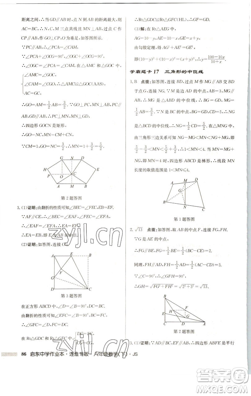 龍門(mén)書(shū)局2023啟東中學(xué)作業(yè)本八年級(jí)下冊(cè)數(shù)學(xué)蘇科版連淮專版參考答案