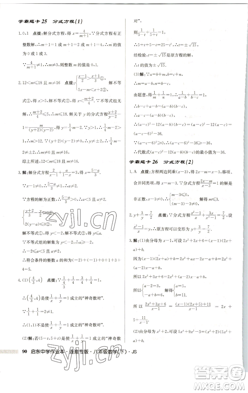 龍門(mén)書(shū)局2023啟東中學(xué)作業(yè)本八年級(jí)下冊(cè)數(shù)學(xué)蘇科版連淮專版參考答案