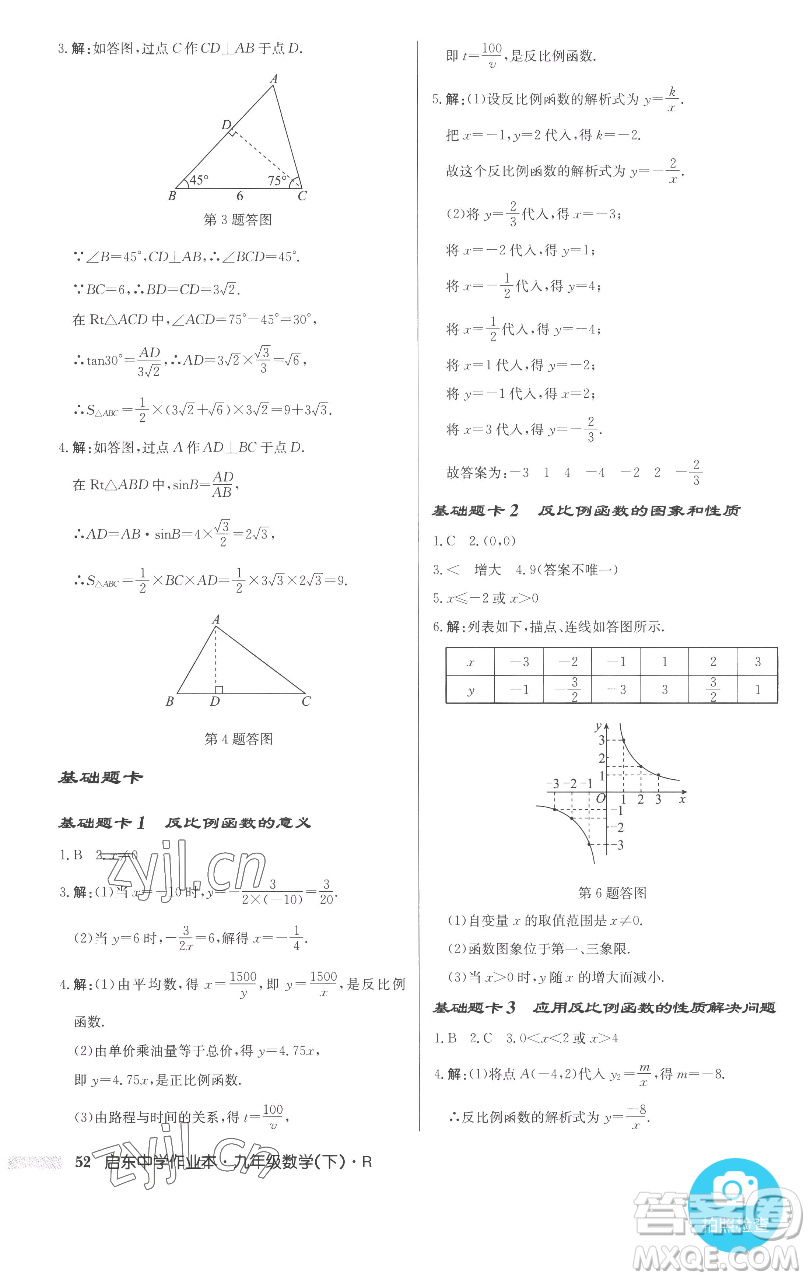 龍門書局2023啟東中學(xué)作業(yè)本九年級(jí)下冊(cè)數(shù)學(xué)人教版參考答案