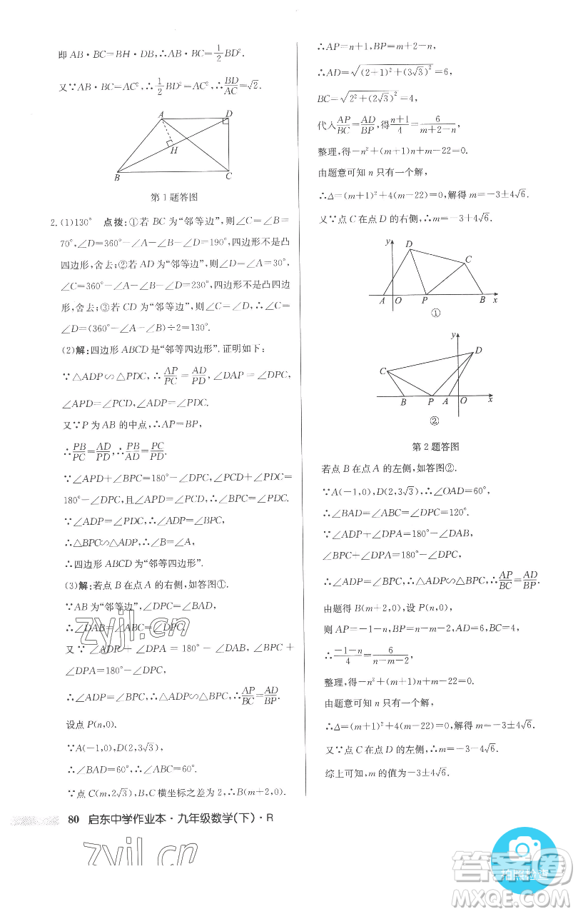 龍門書局2023啟東中學(xué)作業(yè)本九年級(jí)下冊(cè)數(shù)學(xué)人教版參考答案