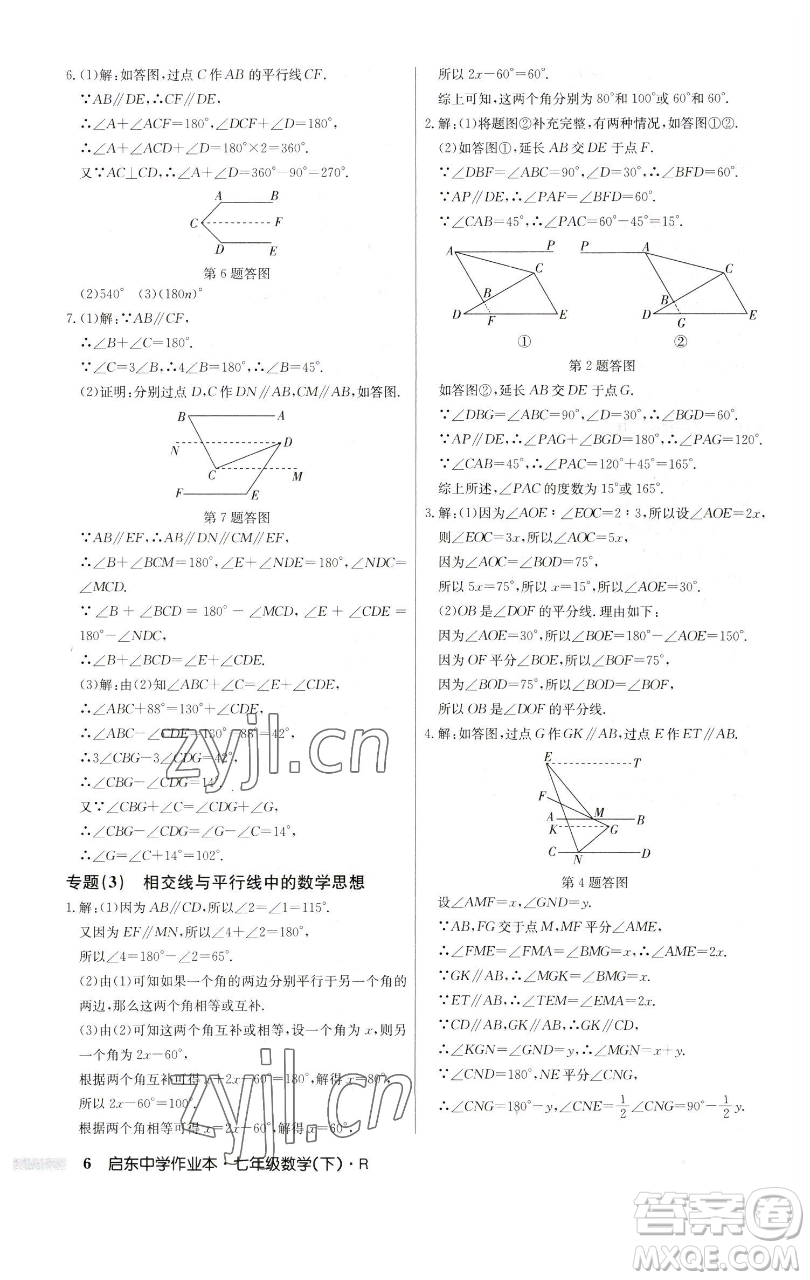 龍門書局2023啟東中學(xué)作業(yè)本七年級(jí)下冊(cè)數(shù)學(xué)人教版參考答案