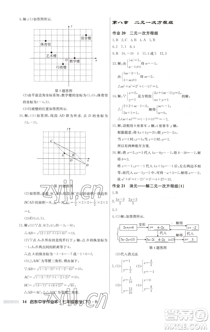 龍門書局2023啟東中學(xué)作業(yè)本七年級(jí)下冊(cè)數(shù)學(xué)人教版參考答案