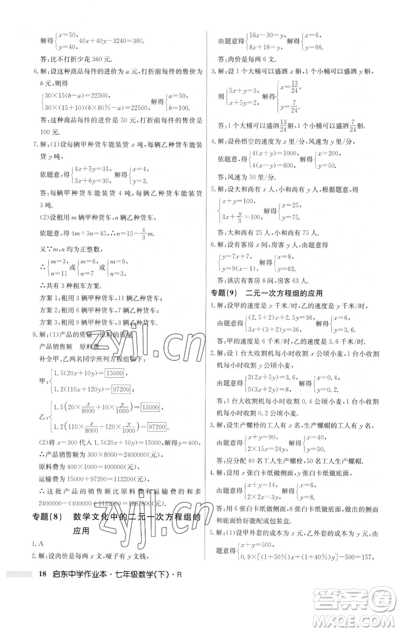 龍門書局2023啟東中學(xué)作業(yè)本七年級(jí)下冊(cè)數(shù)學(xué)人教版參考答案