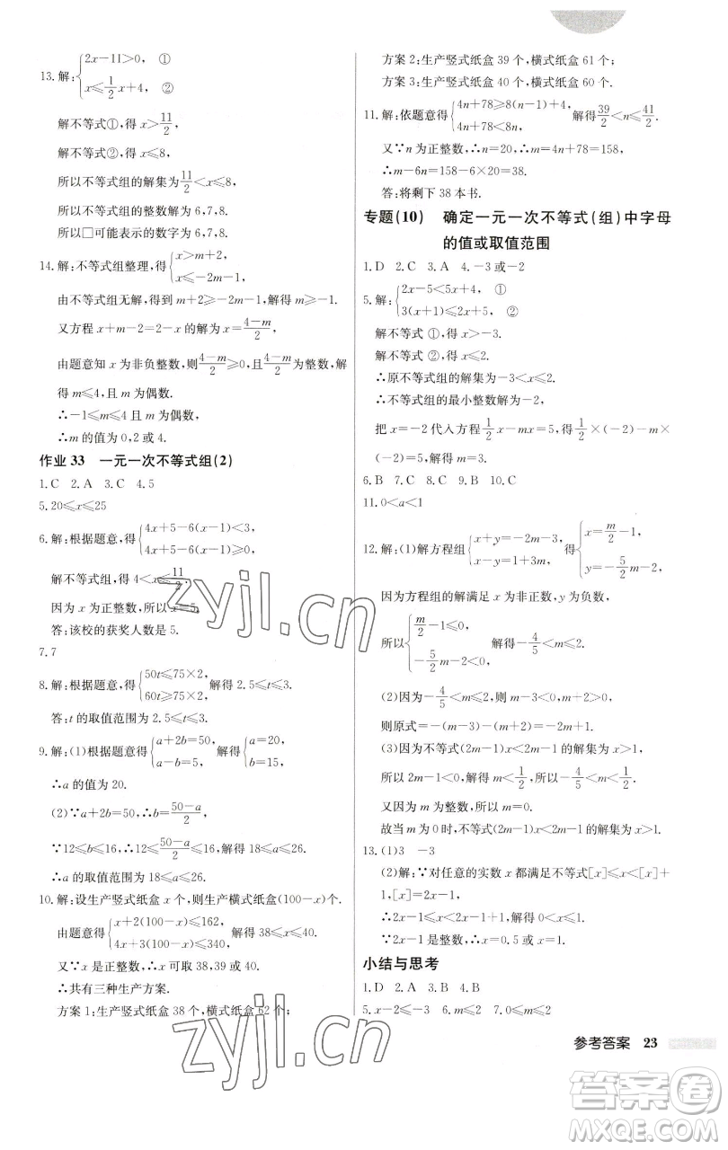 龍門書局2023啟東中學(xué)作業(yè)本七年級(jí)下冊(cè)數(shù)學(xué)人教版參考答案