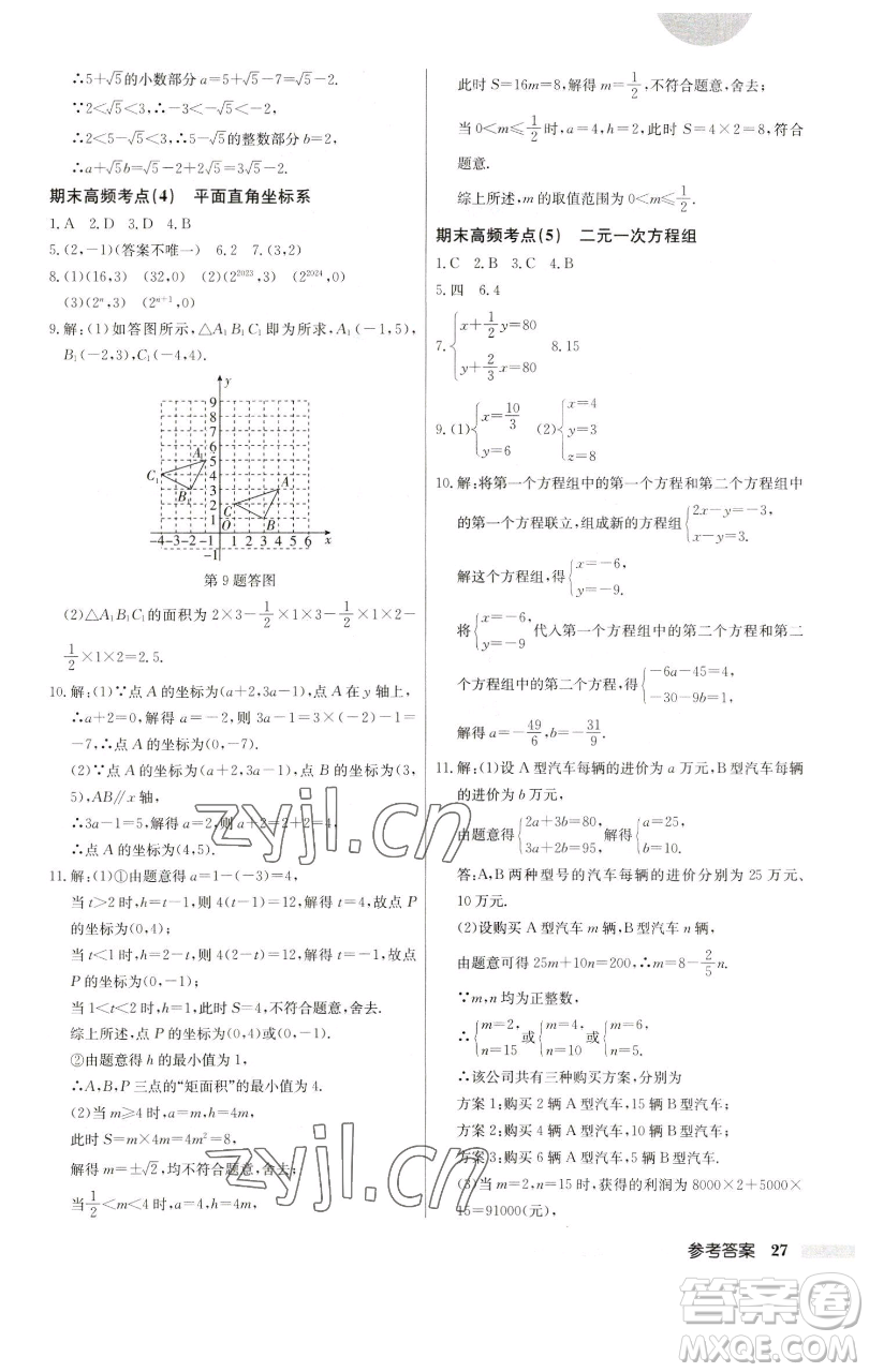 龍門書局2023啟東中學(xué)作業(yè)本七年級(jí)下冊(cè)數(shù)學(xué)人教版參考答案