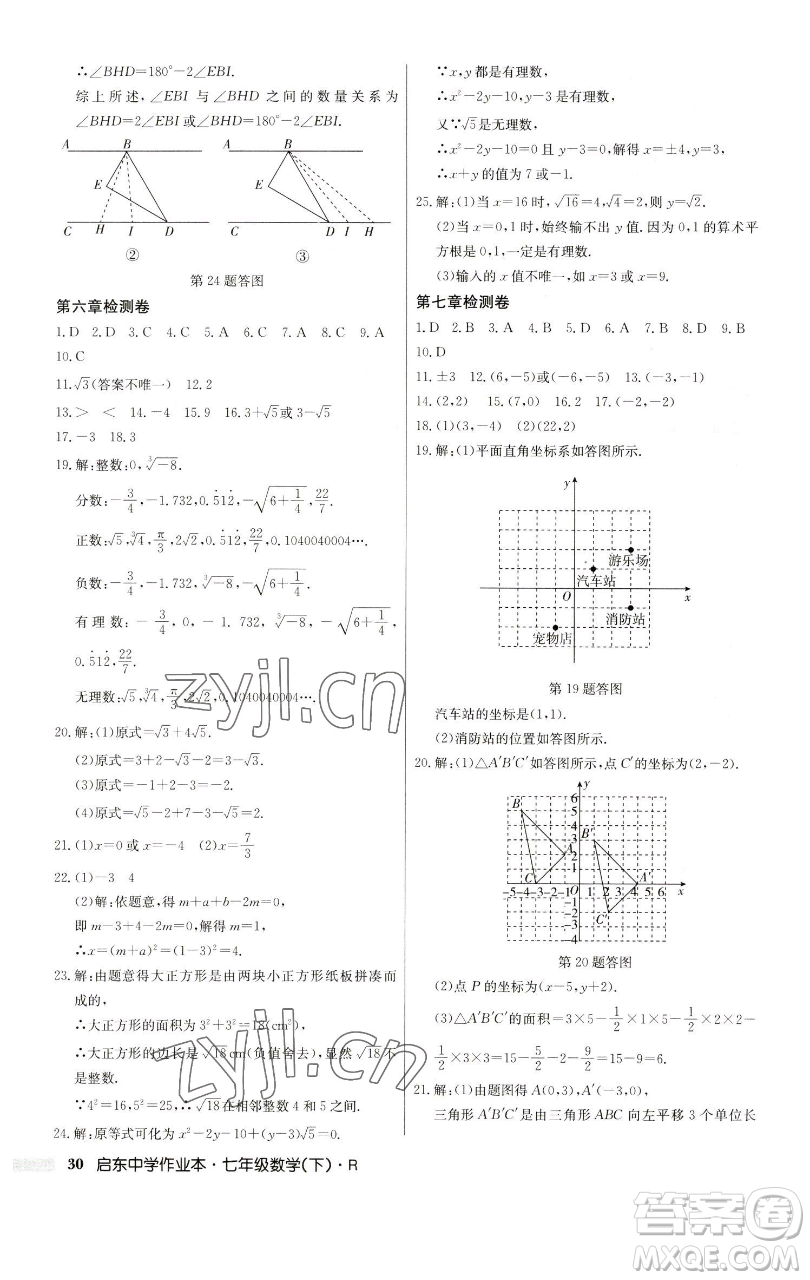 龍門書局2023啟東中學(xué)作業(yè)本七年級(jí)下冊(cè)數(shù)學(xué)人教版參考答案