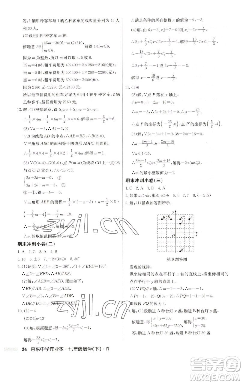 龍門書局2023啟東中學(xué)作業(yè)本七年級(jí)下冊(cè)數(shù)學(xué)人教版參考答案