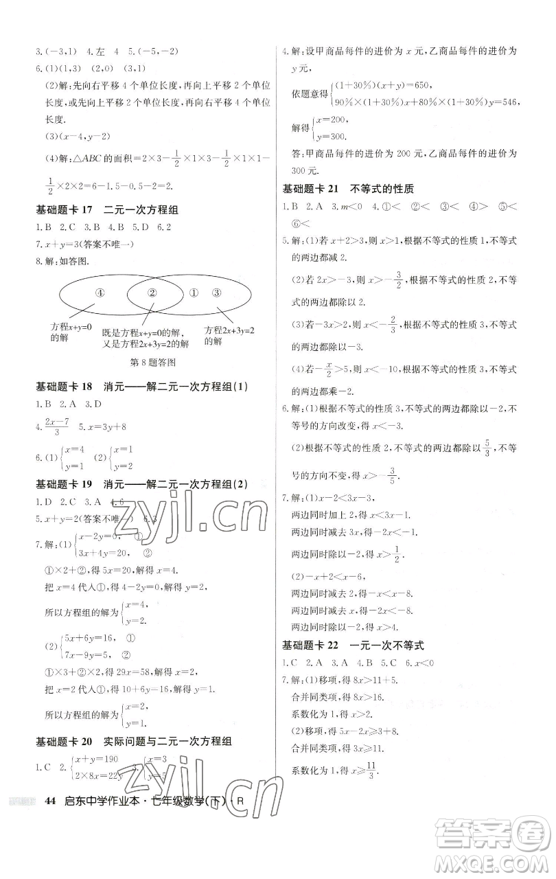 龍門書局2023啟東中學(xué)作業(yè)本七年級(jí)下冊(cè)數(shù)學(xué)人教版參考答案