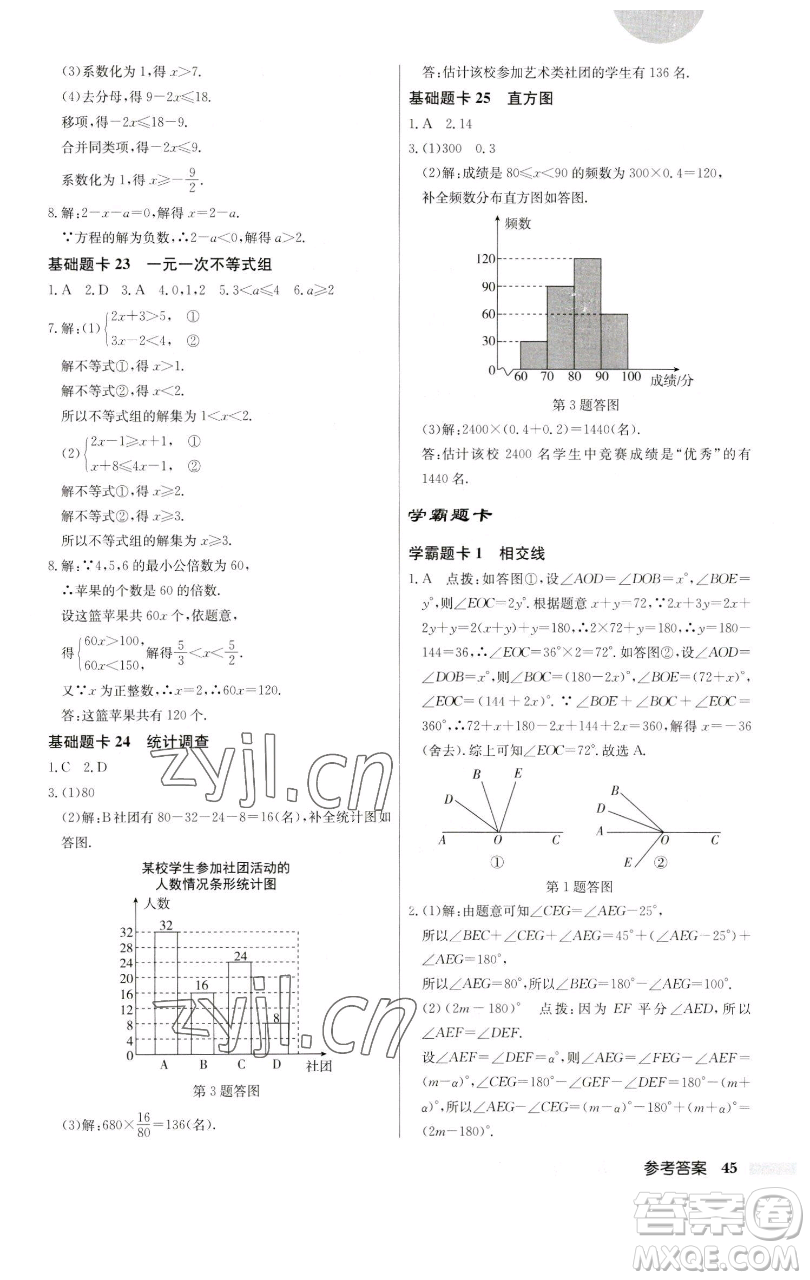 龍門書局2023啟東中學(xué)作業(yè)本七年級(jí)下冊(cè)數(shù)學(xué)人教版參考答案