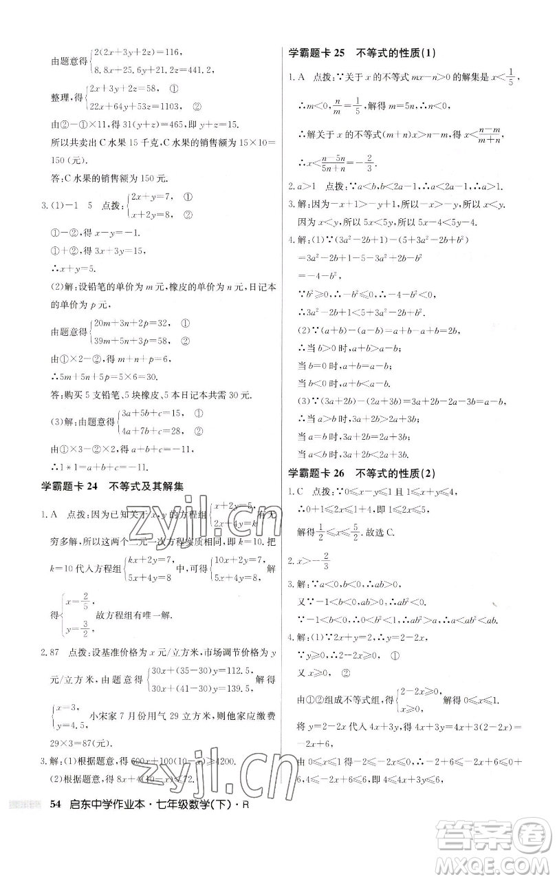 龍門書局2023啟東中學(xué)作業(yè)本七年級(jí)下冊(cè)數(shù)學(xué)人教版參考答案