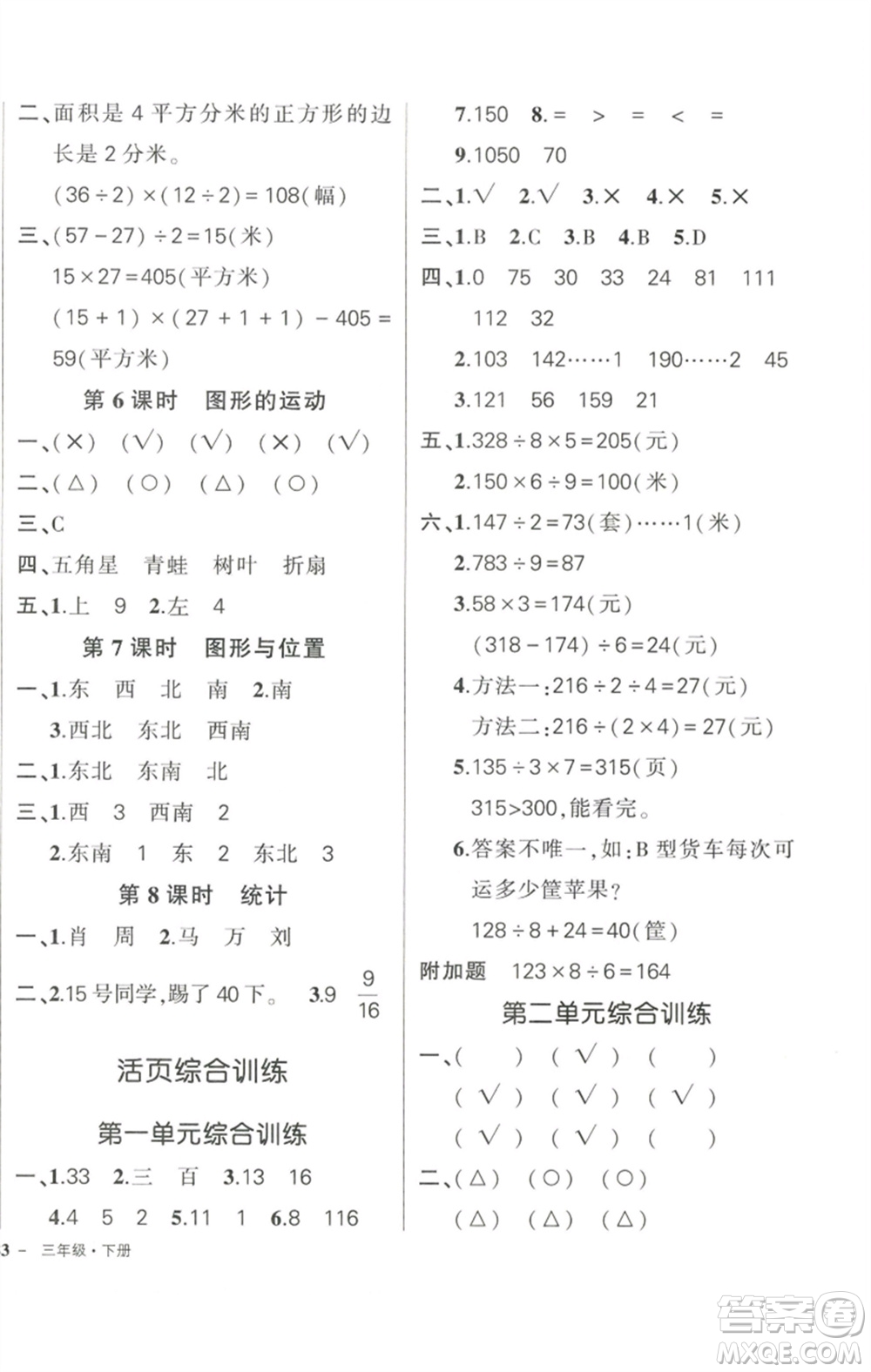 西安出版社2023狀元成才路創(chuàng)優(yōu)作業(yè)100分三年級(jí)數(shù)學(xué)下冊(cè)北師大版參考答案