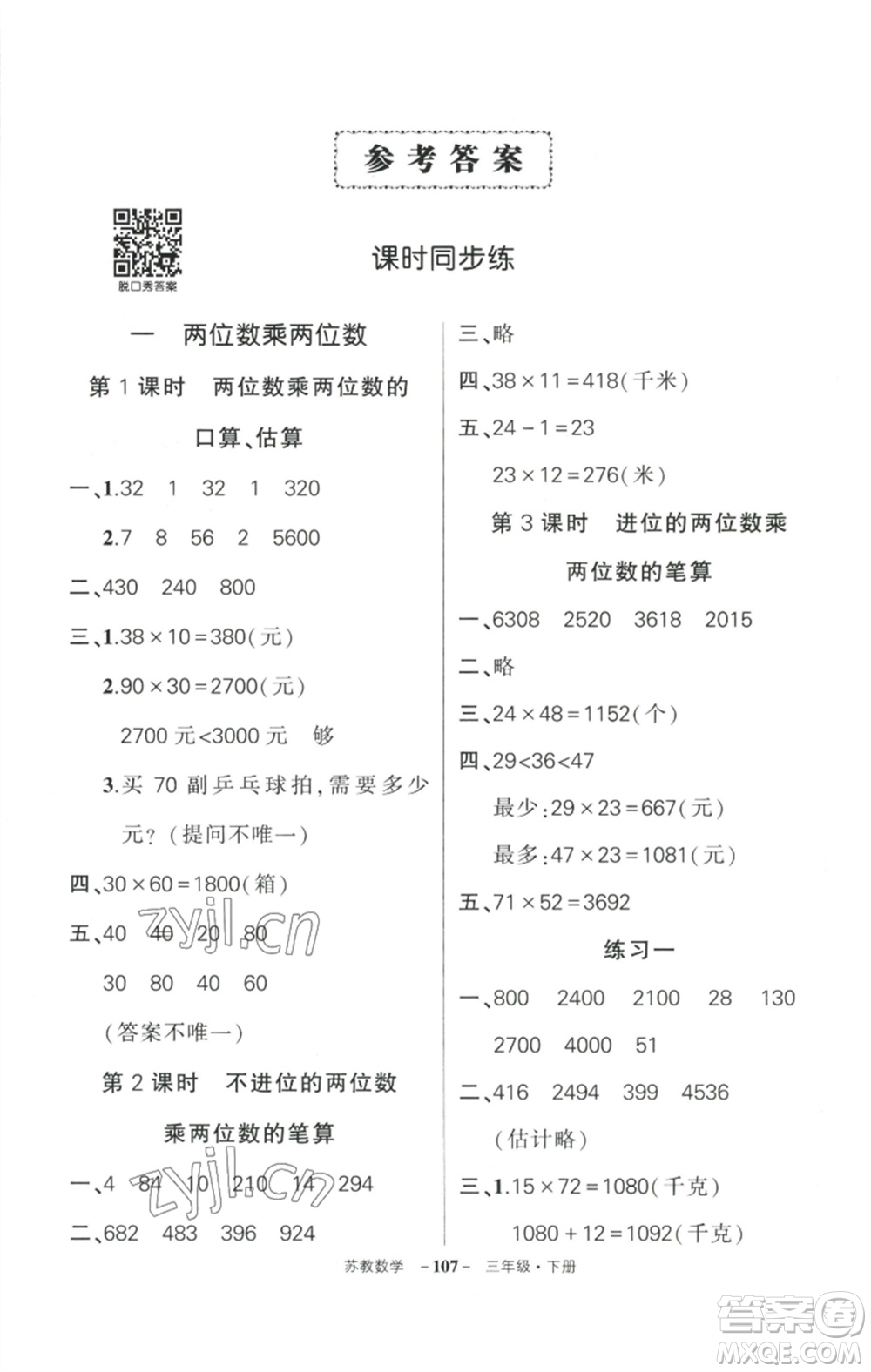 西安出版社2023狀元成才路創(chuàng)優(yōu)作業(yè)100分三年級(jí)數(shù)學(xué)下冊(cè)蘇教版參考答案