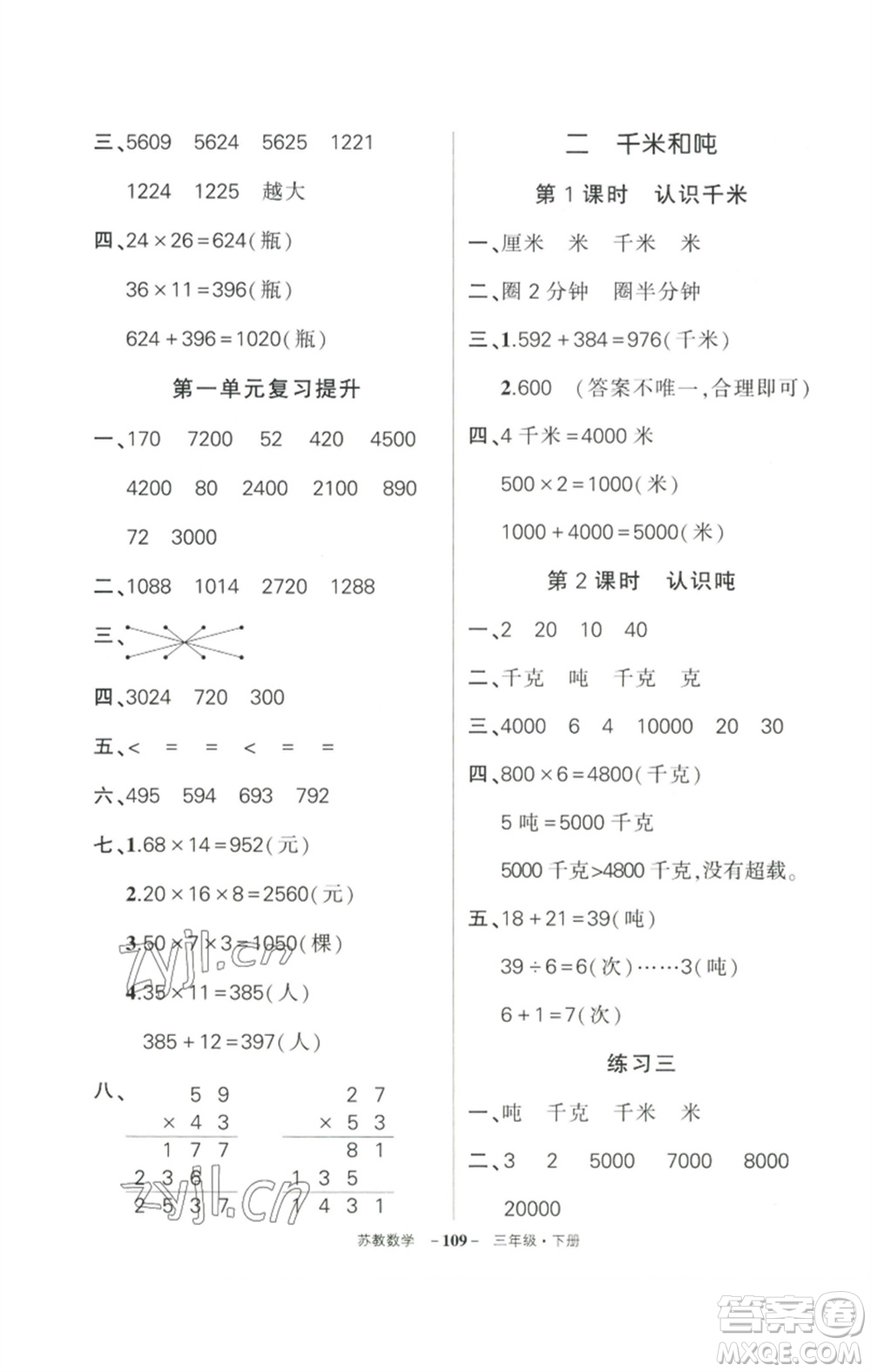 西安出版社2023狀元成才路創(chuàng)優(yōu)作業(yè)100分三年級(jí)數(shù)學(xué)下冊(cè)蘇教版參考答案