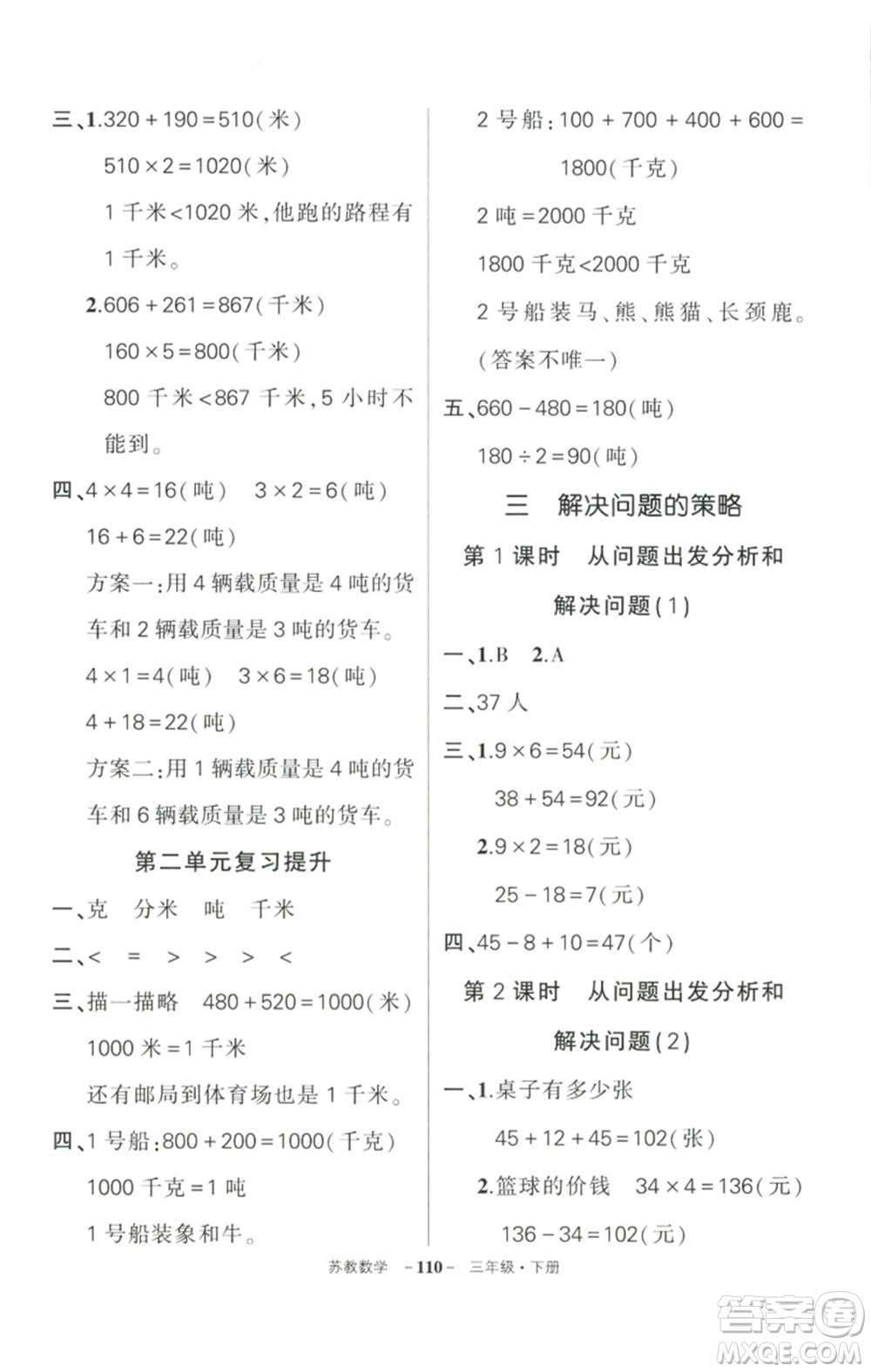 西安出版社2023狀元成才路創(chuàng)優(yōu)作業(yè)100分三年級(jí)數(shù)學(xué)下冊(cè)蘇教版參考答案