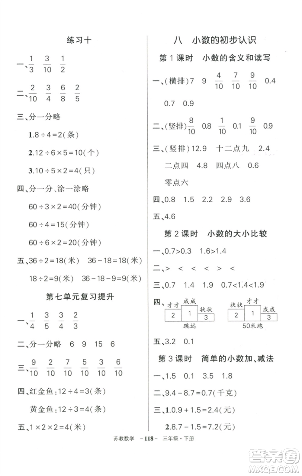 西安出版社2023狀元成才路創(chuàng)優(yōu)作業(yè)100分三年級(jí)數(shù)學(xué)下冊(cè)蘇教版參考答案