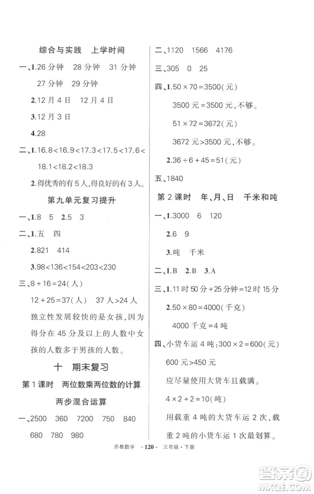 西安出版社2023狀元成才路創(chuàng)優(yōu)作業(yè)100分三年級(jí)數(shù)學(xué)下冊(cè)蘇教版參考答案