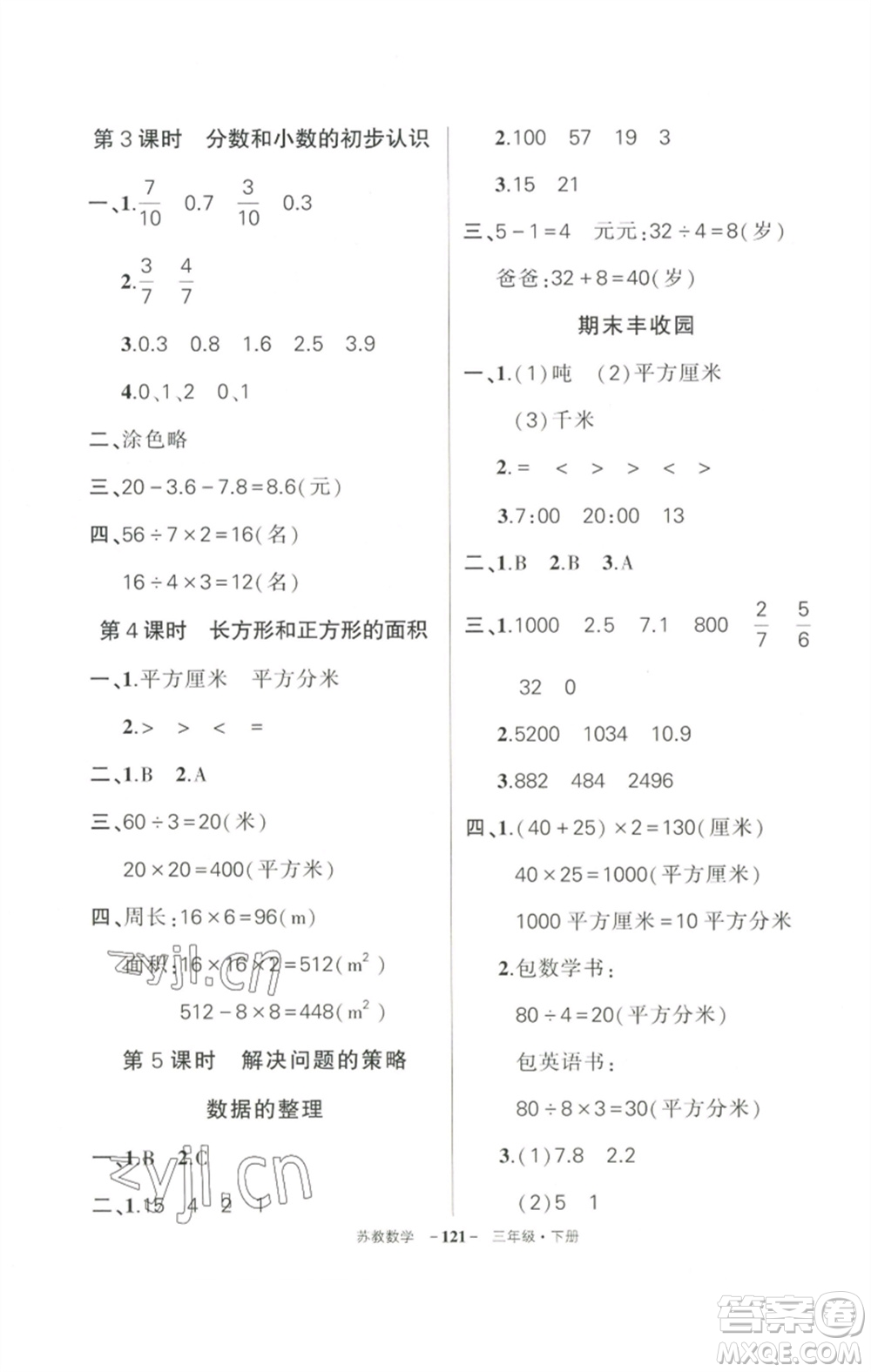 西安出版社2023狀元成才路創(chuàng)優(yōu)作業(yè)100分三年級(jí)數(shù)學(xué)下冊(cè)蘇教版參考答案