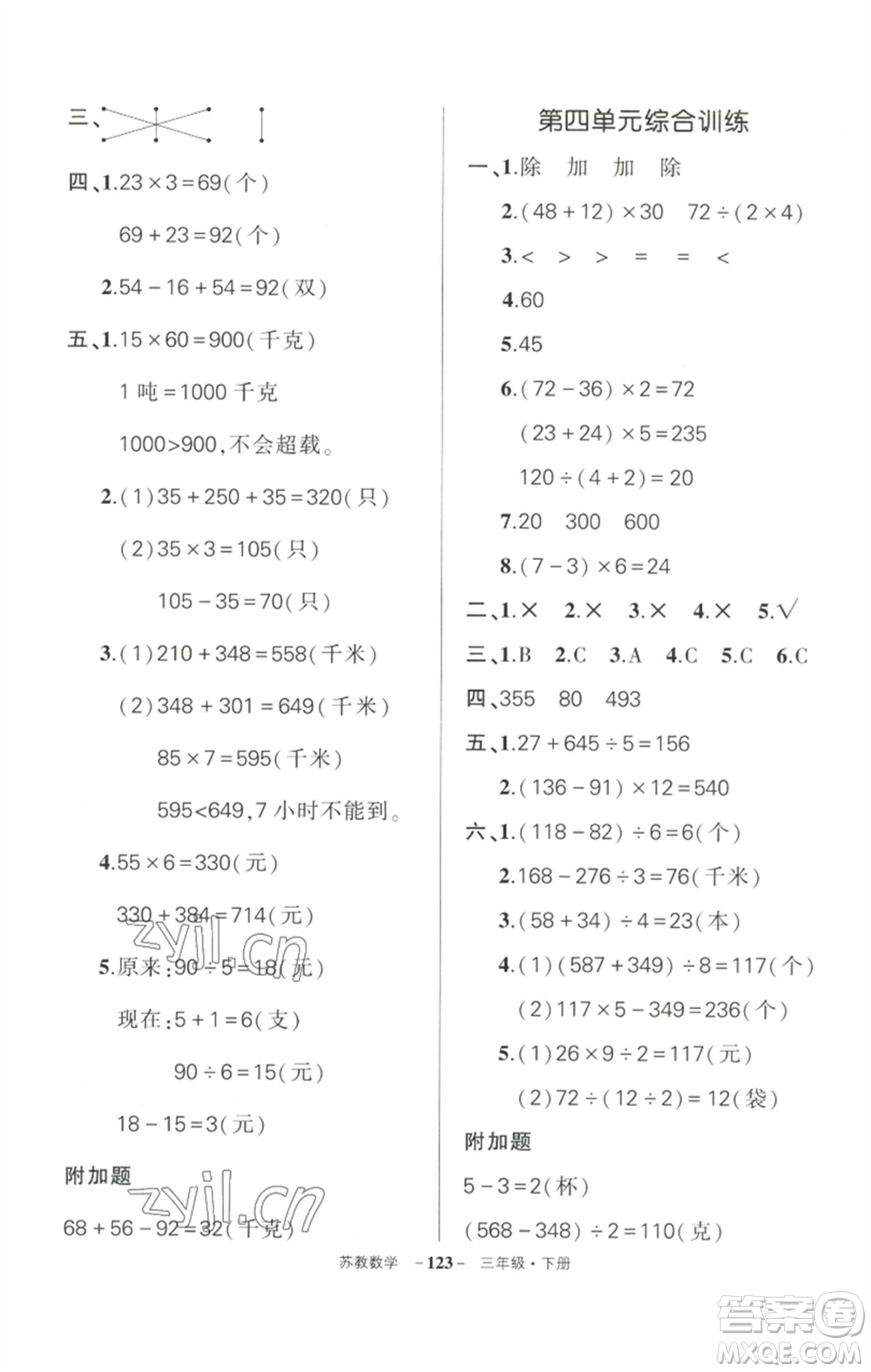 西安出版社2023狀元成才路創(chuàng)優(yōu)作業(yè)100分三年級(jí)數(shù)學(xué)下冊(cè)蘇教版參考答案