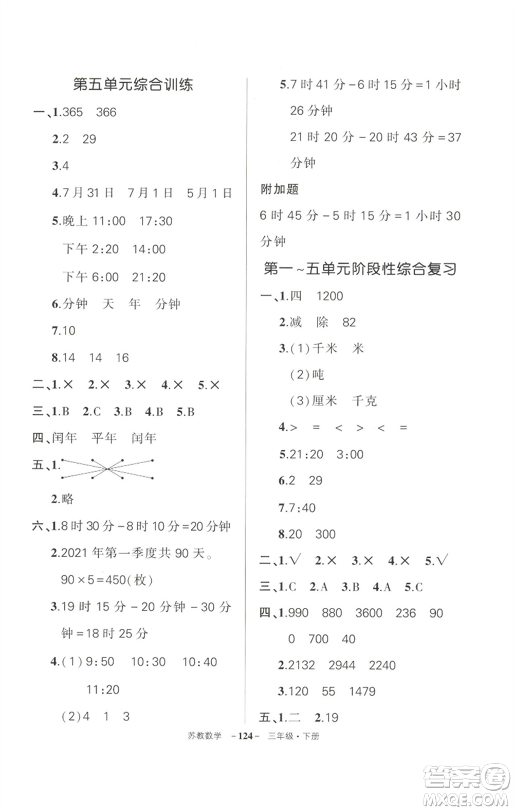 西安出版社2023狀元成才路創(chuàng)優(yōu)作業(yè)100分三年級(jí)數(shù)學(xué)下冊(cè)蘇教版參考答案