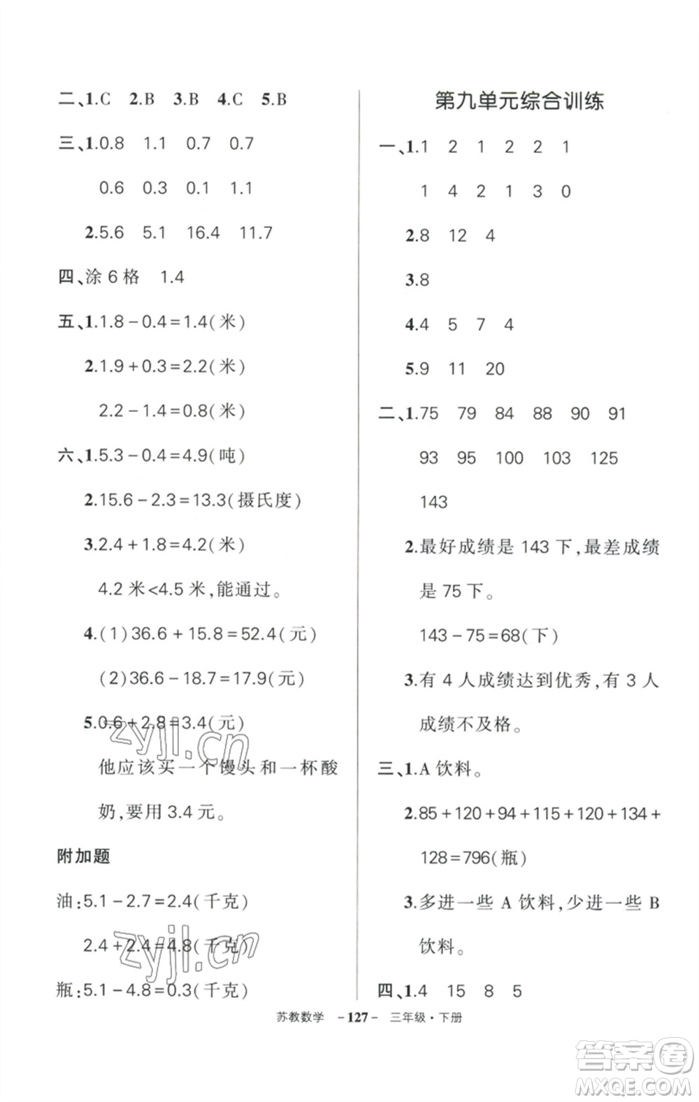 西安出版社2023狀元成才路創(chuàng)優(yōu)作業(yè)100分三年級(jí)數(shù)學(xué)下冊(cè)蘇教版參考答案