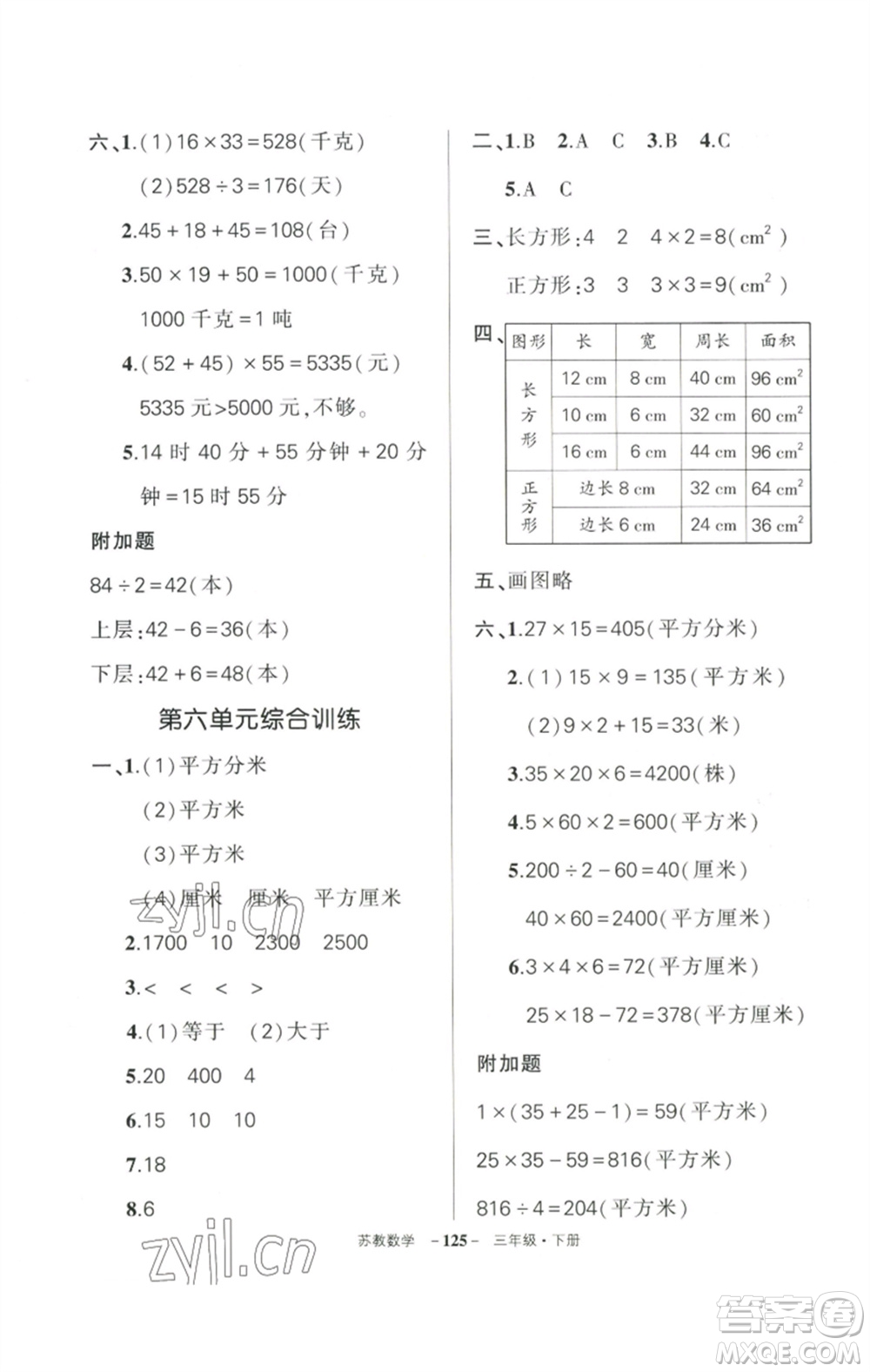 西安出版社2023狀元成才路創(chuàng)優(yōu)作業(yè)100分三年級(jí)數(shù)學(xué)下冊(cè)蘇教版參考答案