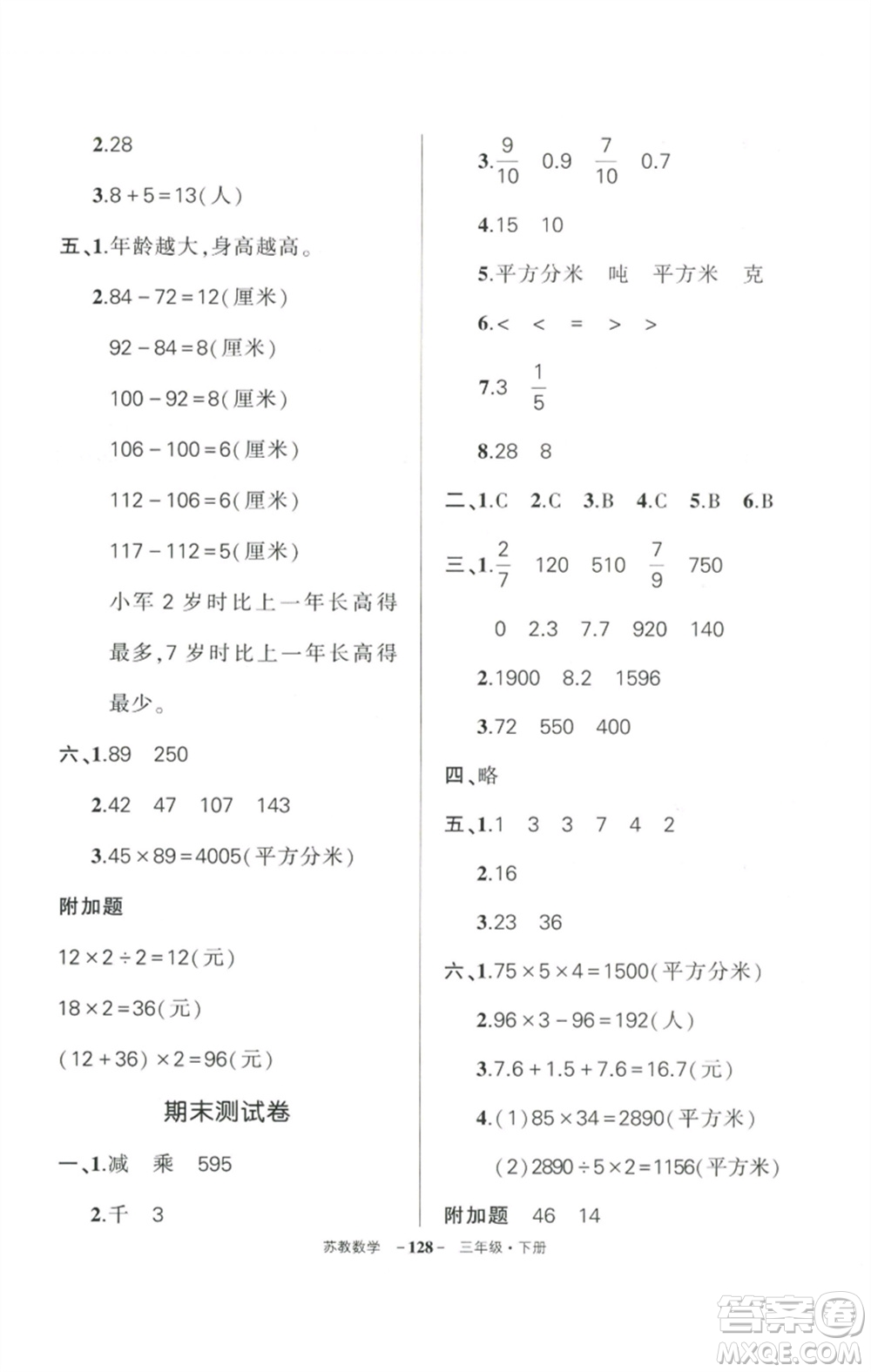 西安出版社2023狀元成才路創(chuàng)優(yōu)作業(yè)100分三年級(jí)數(shù)學(xué)下冊(cè)蘇教版參考答案