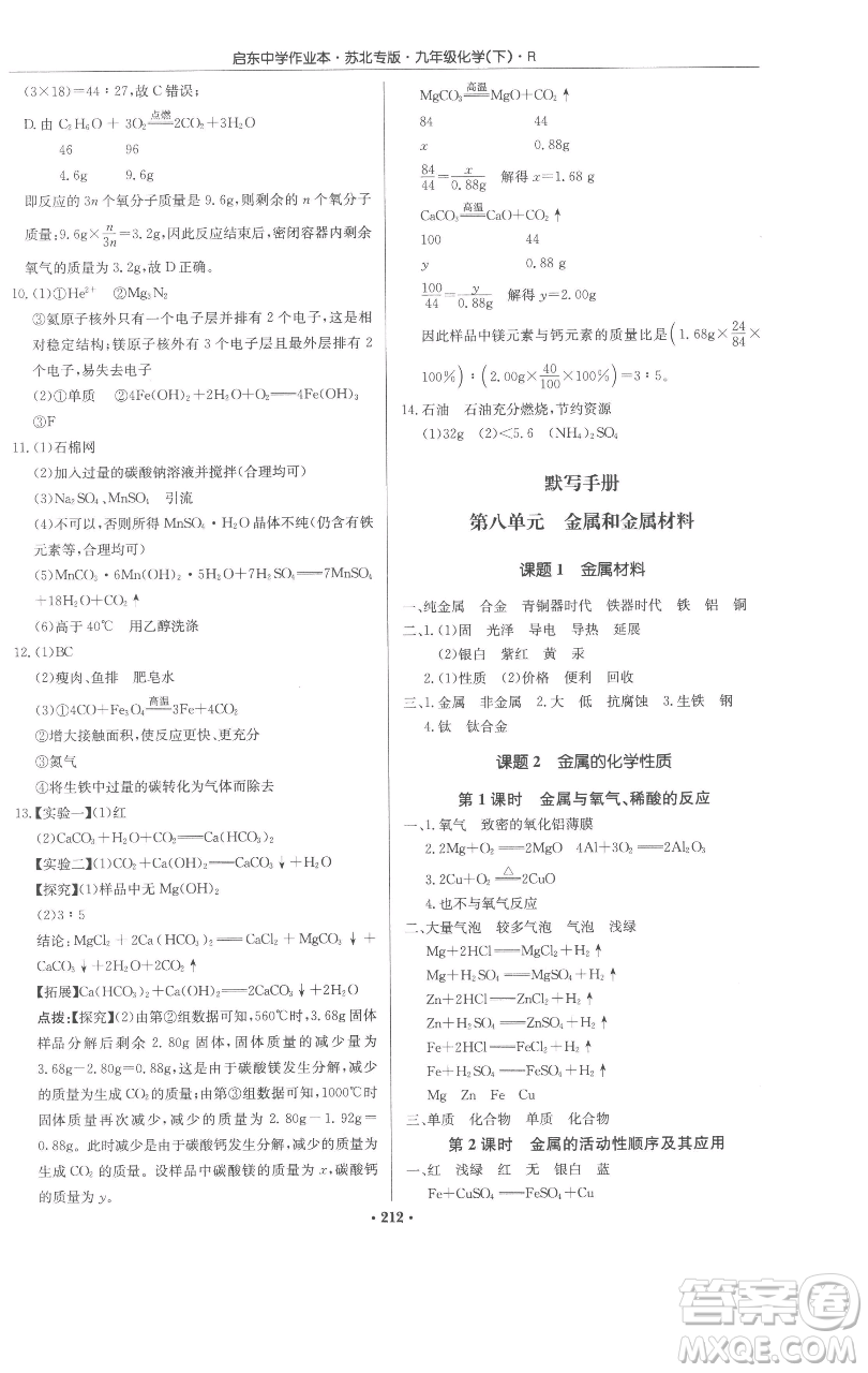 龍門書局2023啟東中學(xué)作業(yè)本九年級下冊化學(xué)人教版蘇北專版參考答案