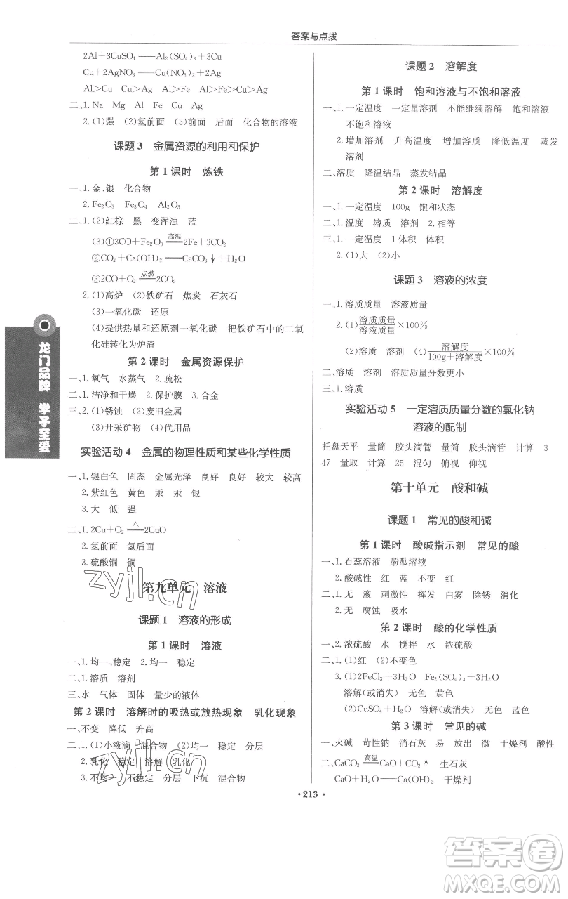 龍門書局2023啟東中學(xué)作業(yè)本九年級下冊化學(xué)人教版蘇北專版參考答案