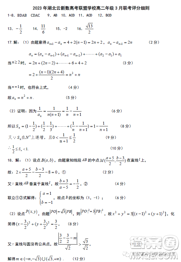 2023年湖北云新數(shù)高考聯(lián)盟學(xué)校高二年級3月聯(lián)考數(shù)學(xué)試卷答案