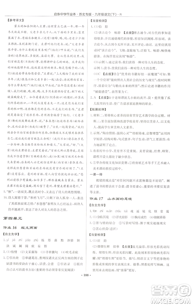 龍門書局2023啟東中學作業(yè)本九年級下冊語文人教版蘇北專版參考答案