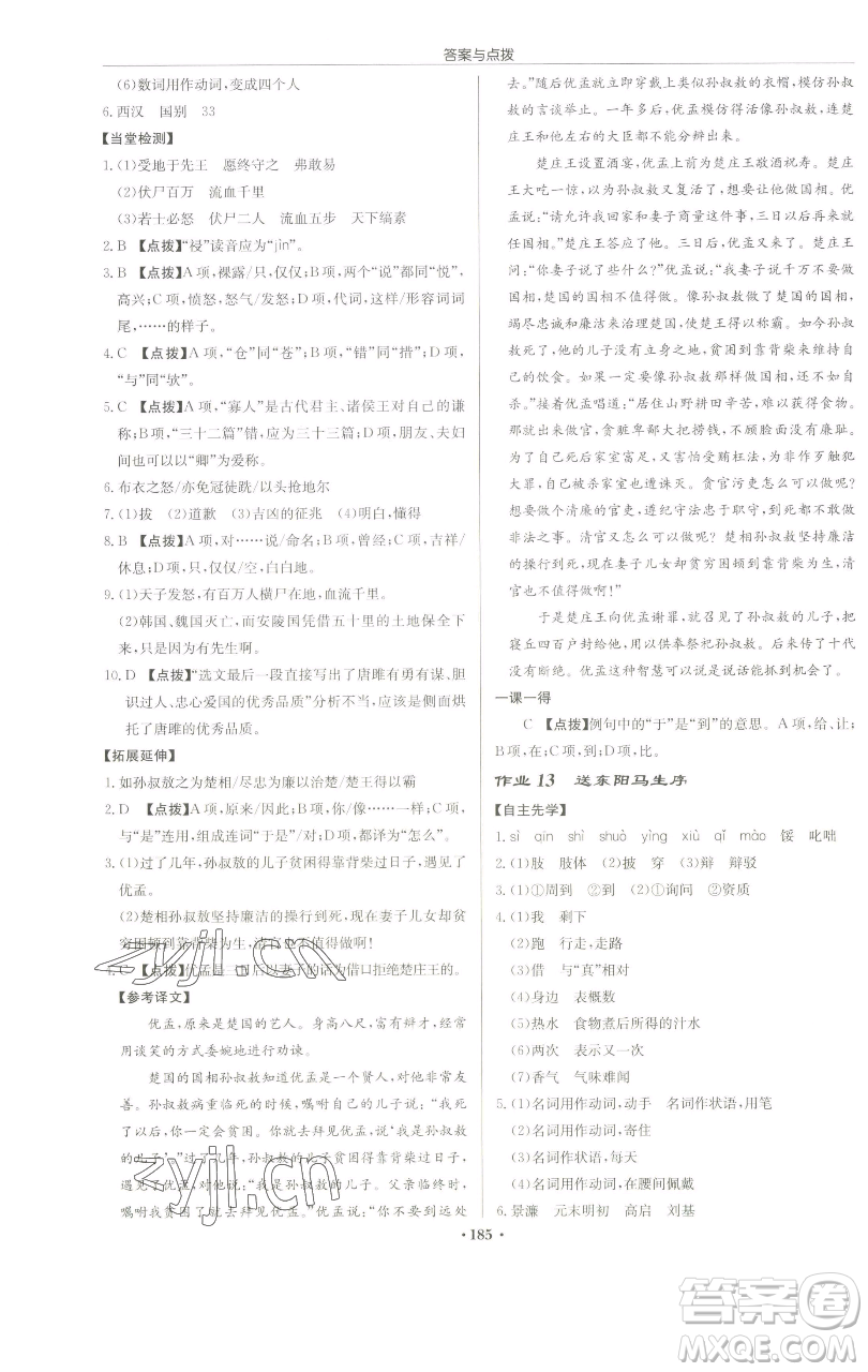 龍門書局2023啟東中學作業(yè)本九年級下冊語文人教版蘇北專版參考答案