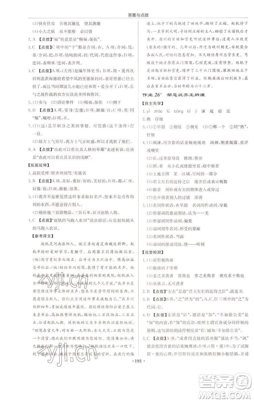 龍門書局2023啟東中學作業(yè)本九年級下冊語文人教版蘇北專版參考答案