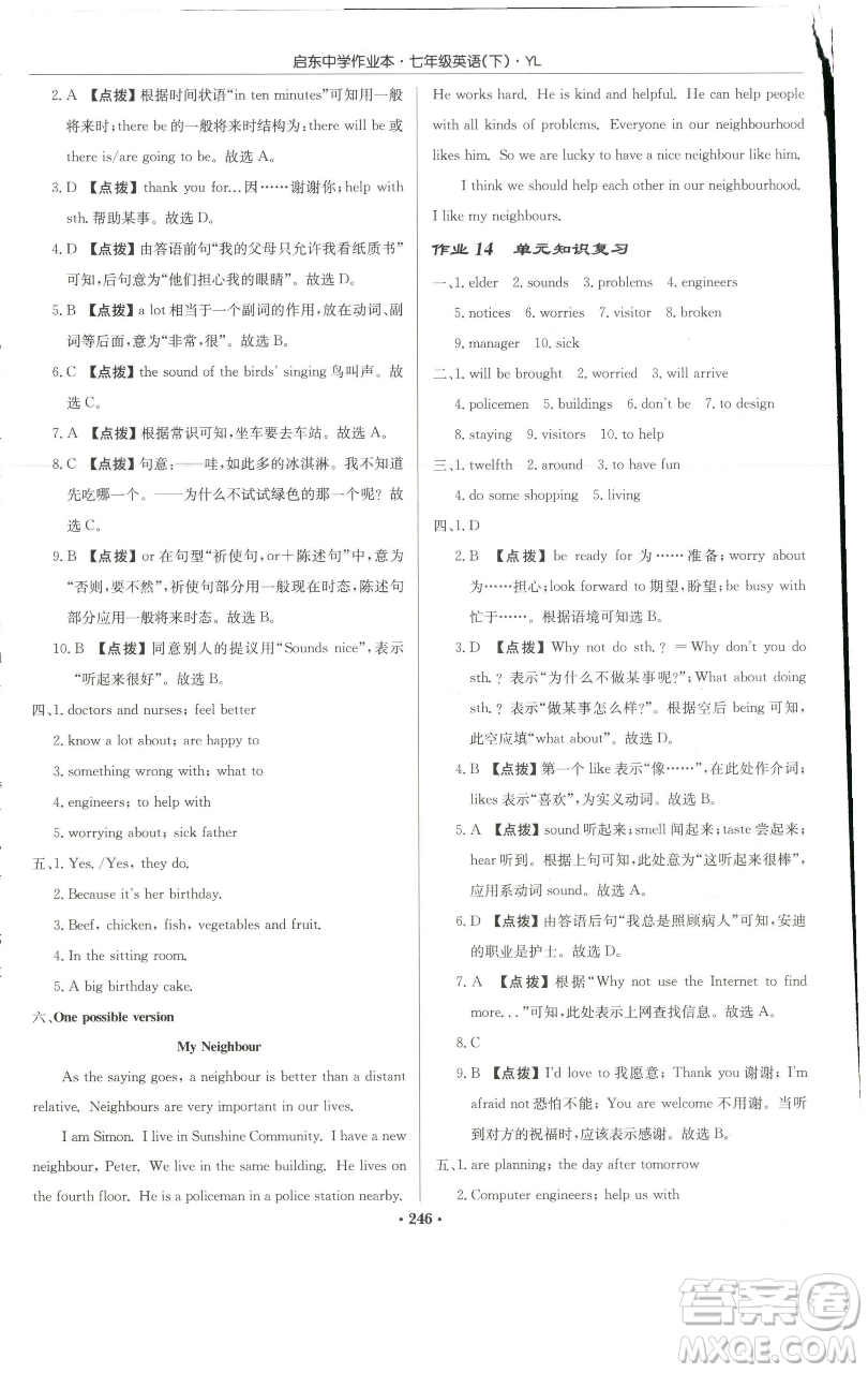 龍門書局2023啟東中學作業(yè)本七年級下冊英語譯林版參考答案