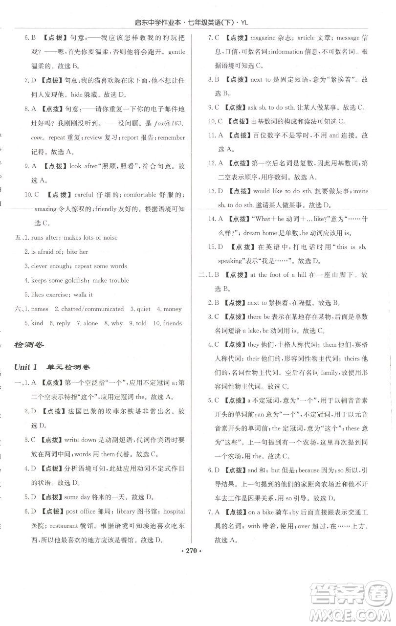 龍門書局2023啟東中學作業(yè)本七年級下冊英語譯林版參考答案