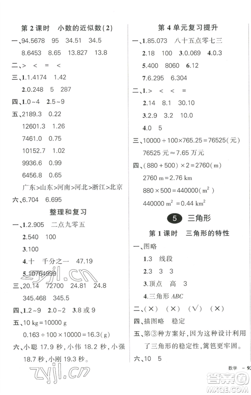 武漢出版社2023狀元成才路創(chuàng)優(yōu)作業(yè)100分四年級數(shù)學(xué)下冊人教版浙江專版參考答案