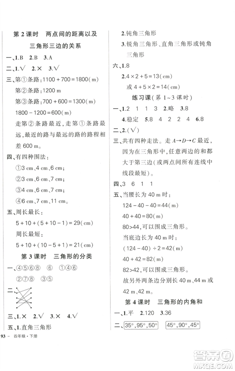 武漢出版社2023狀元成才路創(chuàng)優(yōu)作業(yè)100分四年級數(shù)學(xué)下冊人教版浙江專版參考答案