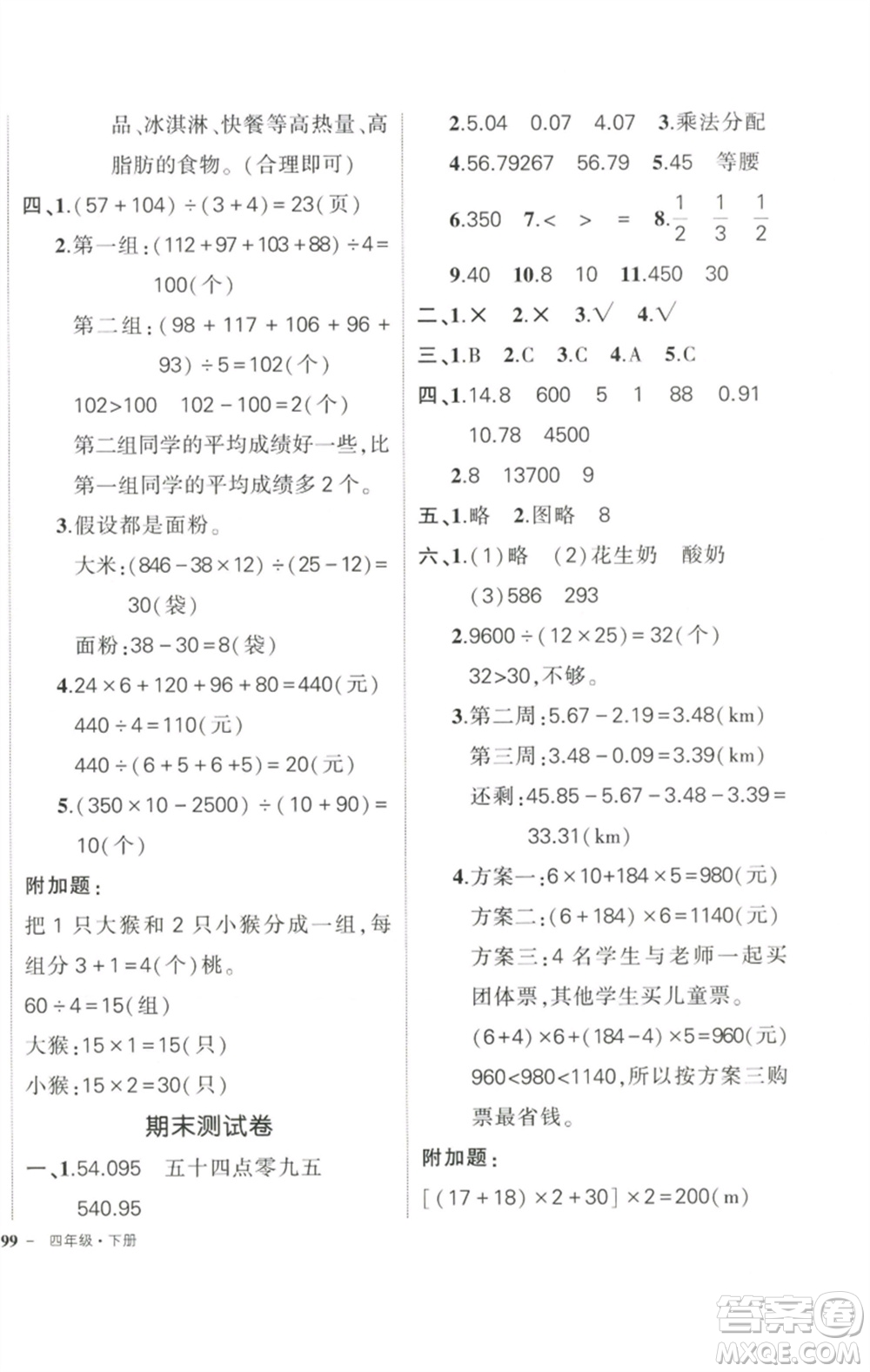 武漢出版社2023狀元成才路創(chuàng)優(yōu)作業(yè)100分四年級數(shù)學(xué)下冊人教版浙江專版參考答案