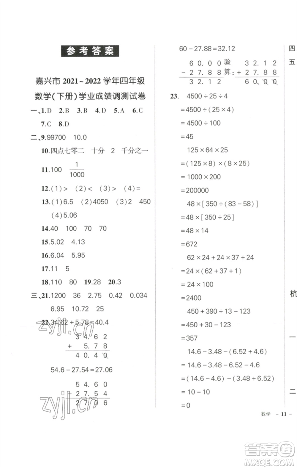 武漢出版社2023狀元成才路創(chuàng)優(yōu)作業(yè)100分四年級數(shù)學(xué)下冊人教版浙江專版參考答案