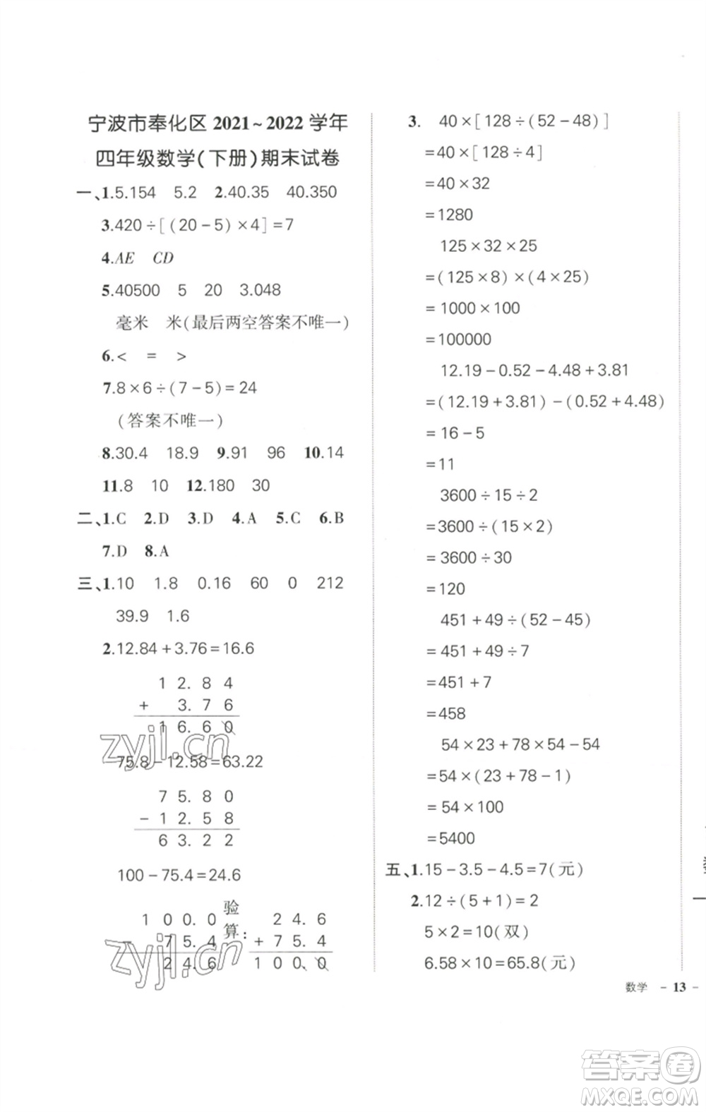 武漢出版社2023狀元成才路創(chuàng)優(yōu)作業(yè)100分四年級數(shù)學(xué)下冊人教版浙江專版參考答案