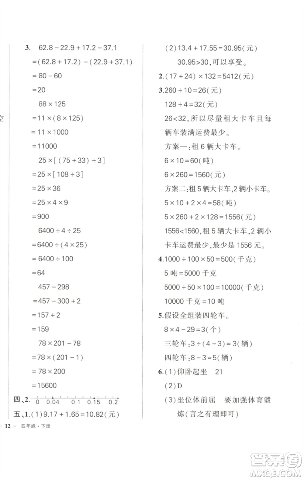 武漢出版社2023狀元成才路創(chuàng)優(yōu)作業(yè)100分四年級數(shù)學(xué)下冊人教版浙江專版參考答案