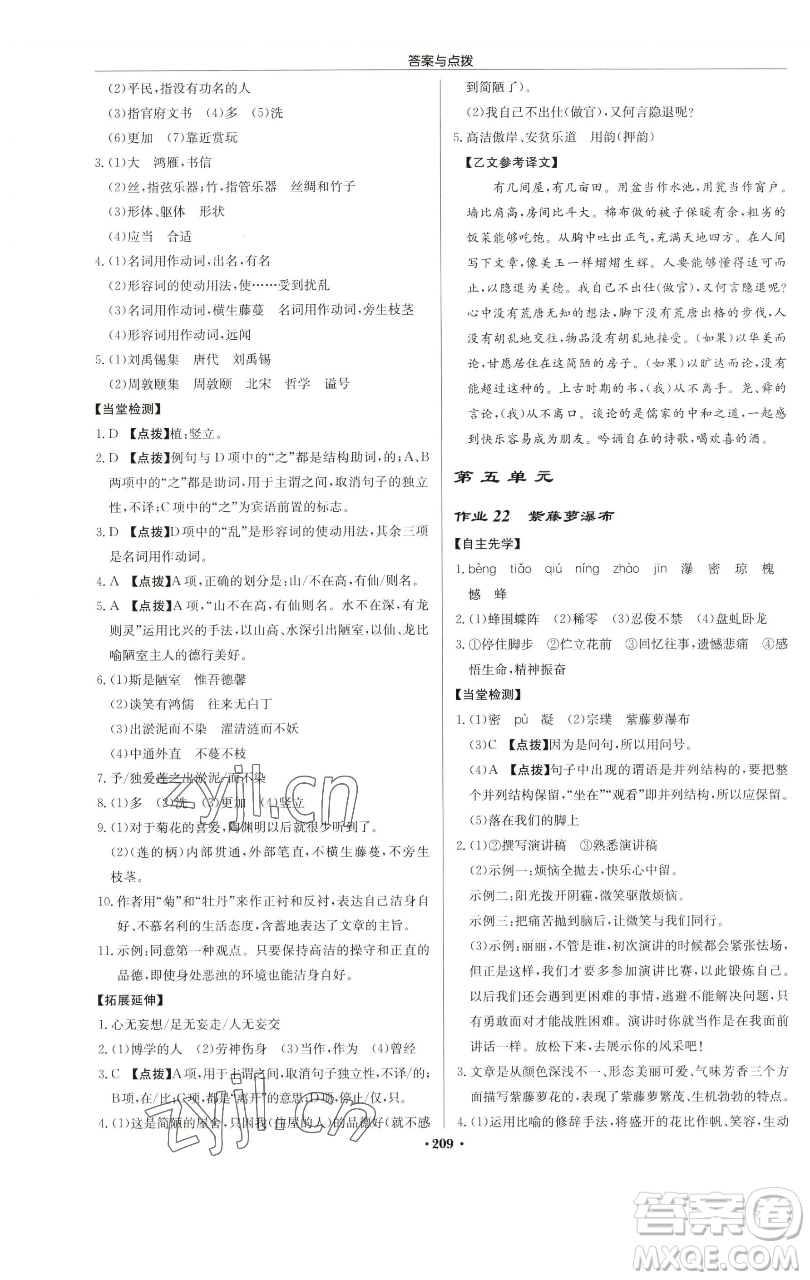 龍門書局2023啟東中學(xué)作業(yè)本七年級下冊語文人教版蘇北專版參考答案