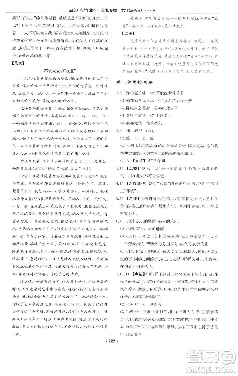 龍門書局2023啟東中學(xué)作業(yè)本七年級下冊語文人教版蘇北專版參考答案