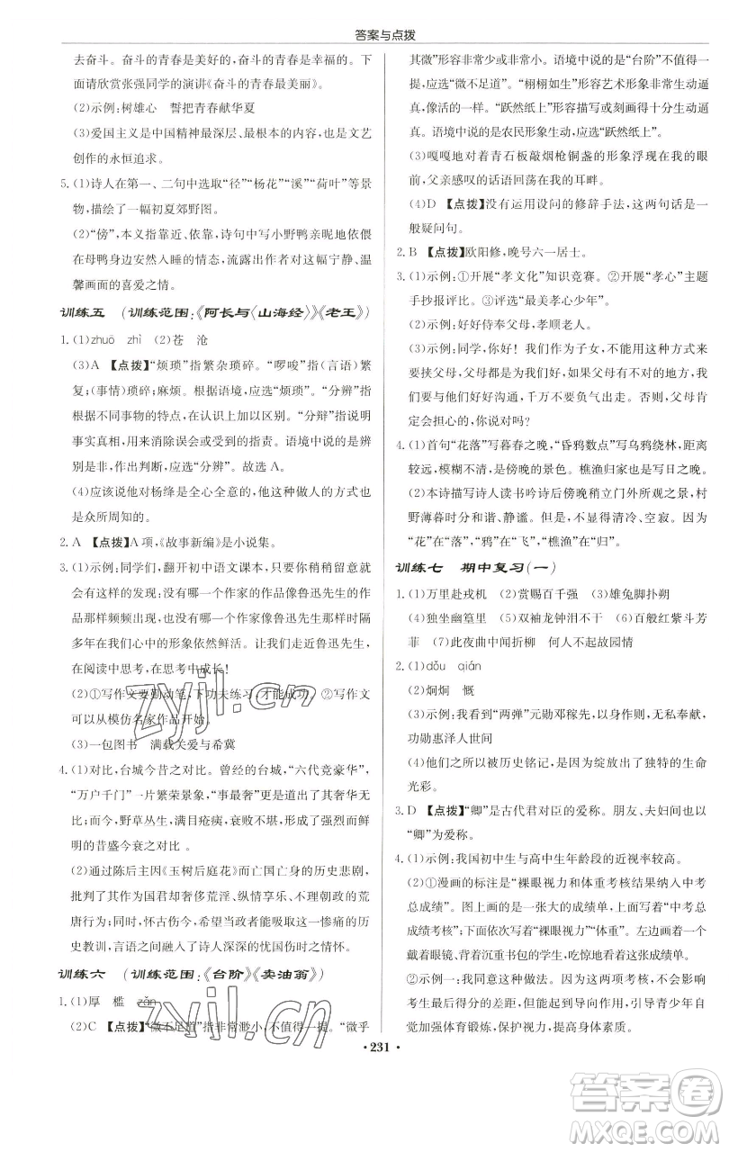 龍門書局2023啟東中學(xué)作業(yè)本七年級下冊語文人教版蘇北專版參考答案