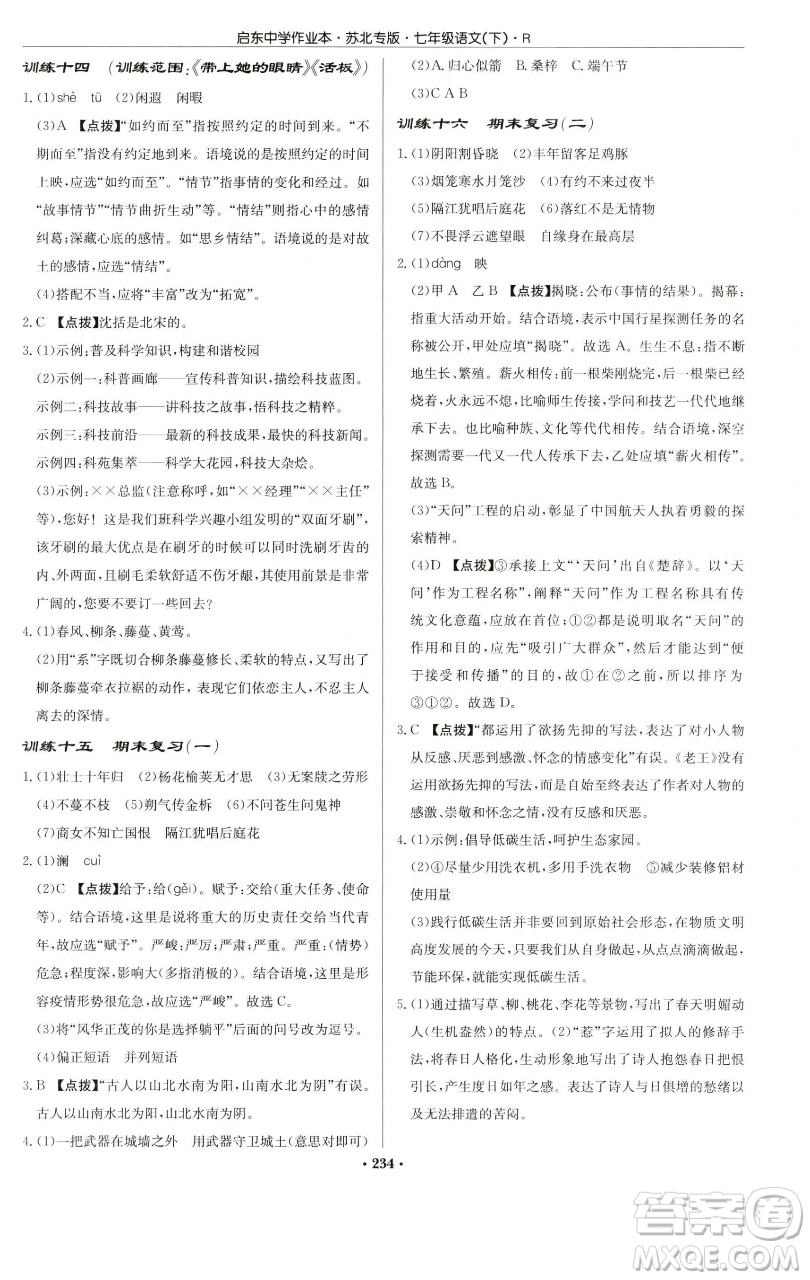 龍門書局2023啟東中學(xué)作業(yè)本七年級下冊語文人教版蘇北專版參考答案